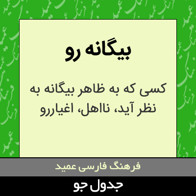 تصویری از بیگانه رو