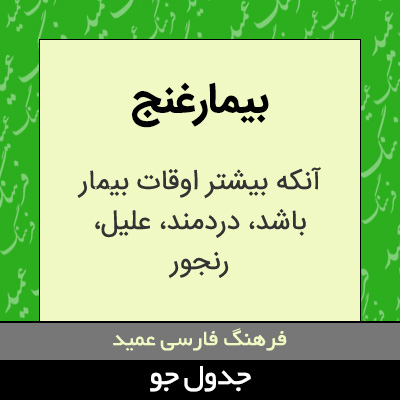 تصویری از بیمارغنج