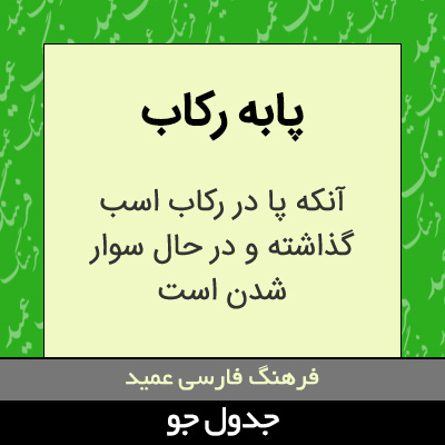 تصویری از پابه رکاب