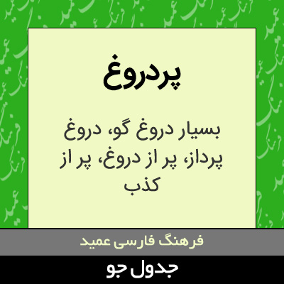 تصویری از پردروغ