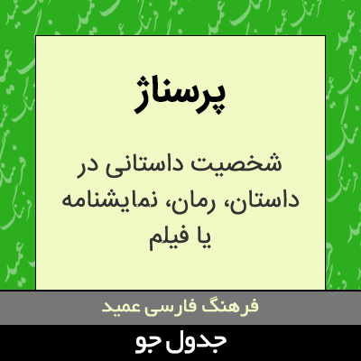 تصویری از پرسناژ