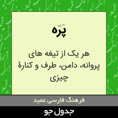 تصویری از پره