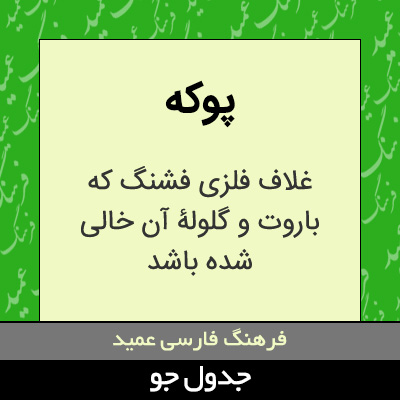 تصویری از پوکه