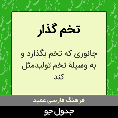 تصویری از تخم گذار