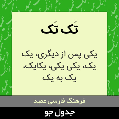 تصویری از تک تک