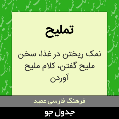 تصویری از تملیح