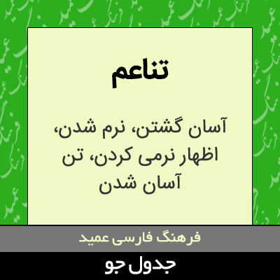 تصویری از تناعم