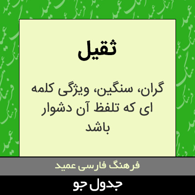 تصویری از ثقیل