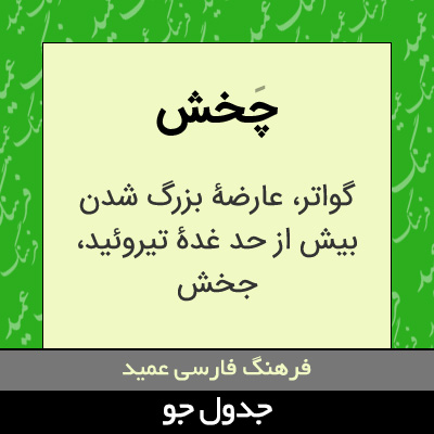 تصویری از چخش