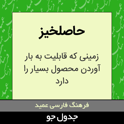 تصویری از حاصلخیز