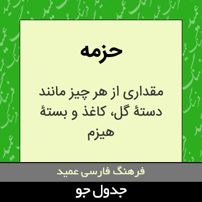 تصویری از حزمه