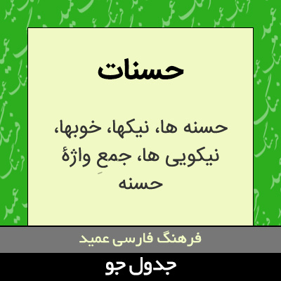 تصویری از حسنات