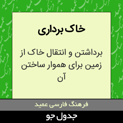 تصویری از خاک برداری