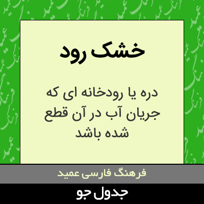 تصویری از خشک رود