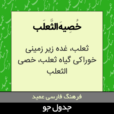 تصویری از خصیه الثعلب