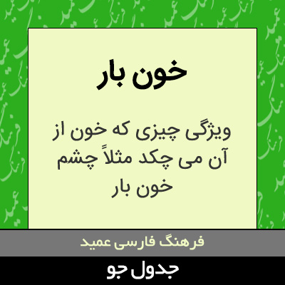 تصویری از خون بار