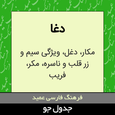 تصویری از دغا