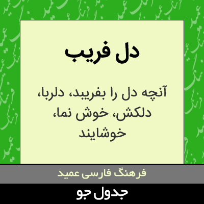 تصویری از دل فریب