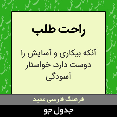 تصویری از راحت طلب