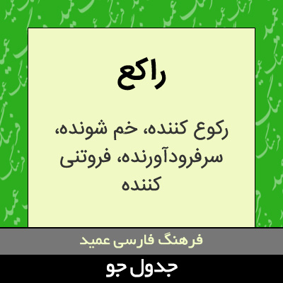 تصویری از راکع