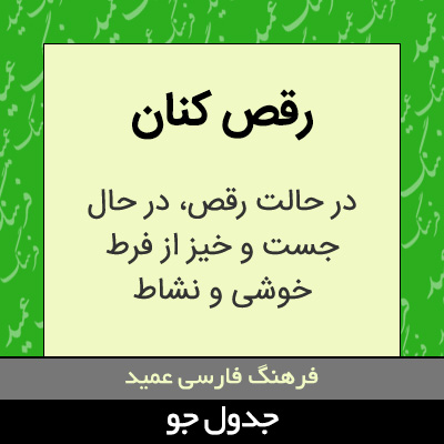 تصویری از رقص کنان