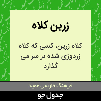 تصویری از زرین کلاه