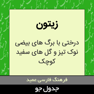 تصویری از زیتون