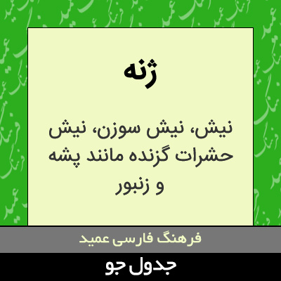 تصویری از ژنه