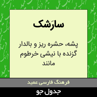 تصویری از سارشک