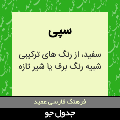 تصویری از سپی