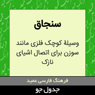 تصویری از سنجاق