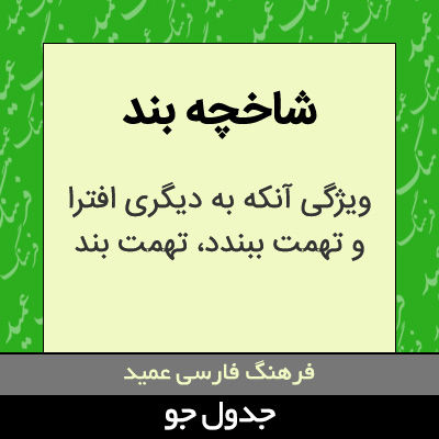 تصویری از شاخچه بند