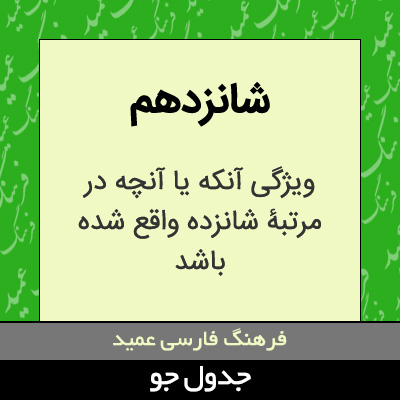 تصویری از شانزدهم