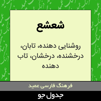 تصویری از شعشع