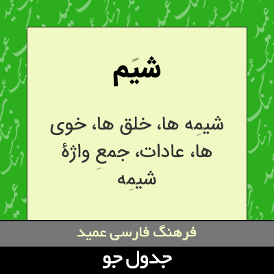 تصویری از شیم