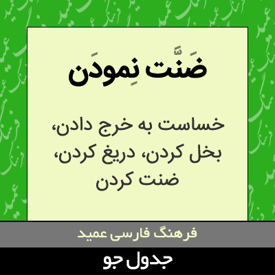 تصویری از ضنت نمودن