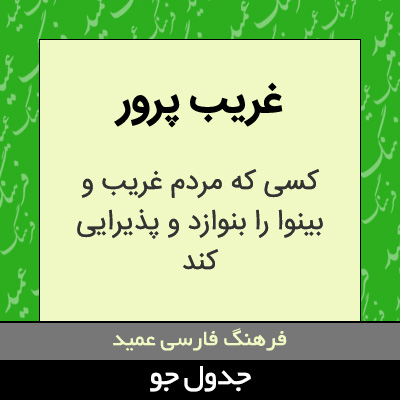 تصویری از غریب پرور