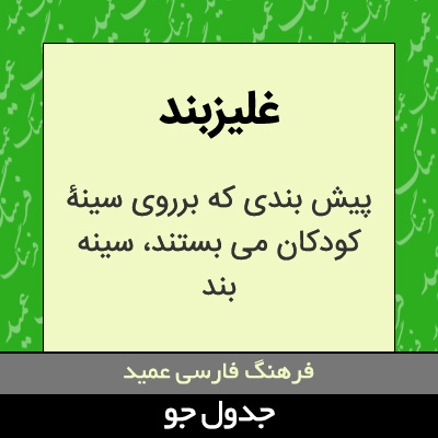 تصویری از غلیزبند