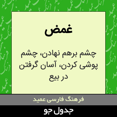 تصویری از غمض