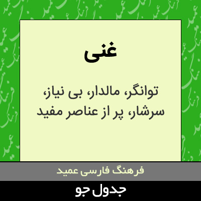 تصویری از غنی