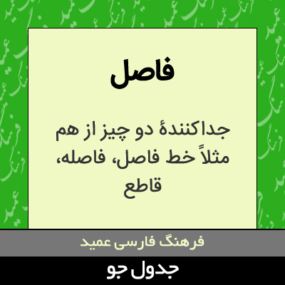 تصویری از فاصل