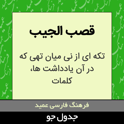 تصویری از قصب الجیب