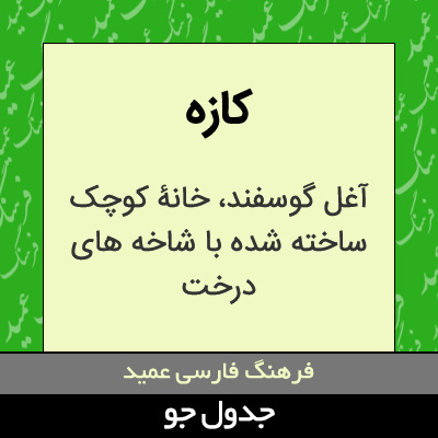 تصویری از کازه