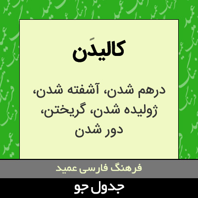 تصویری از کالیدن