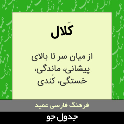 تصویری از کلال