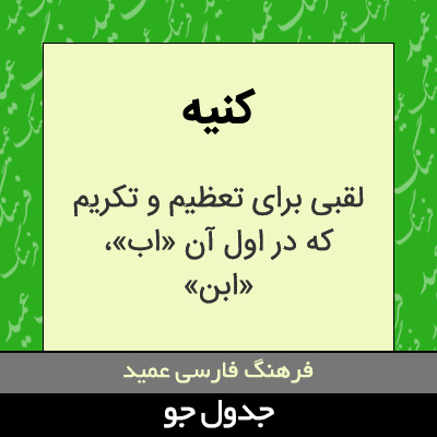 تصویری از کنیه