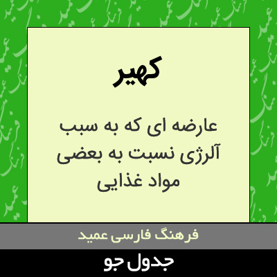 تصویری از کهیر