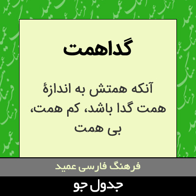 تصویری از گداهمت