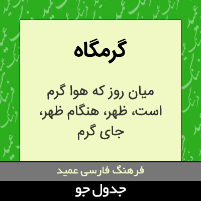 تصویری از گرمگاه