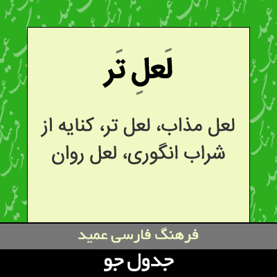 تصویری از لعل تر